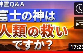 動画：富士の神は人類の救いですか？